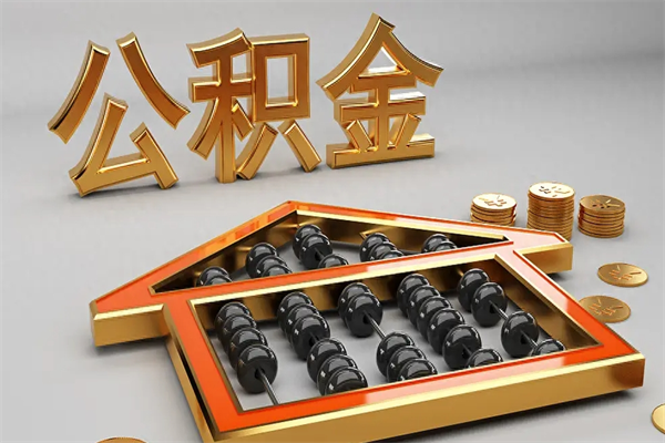 西宁公积金怎么领取流程（如何领取住房公积金钱）