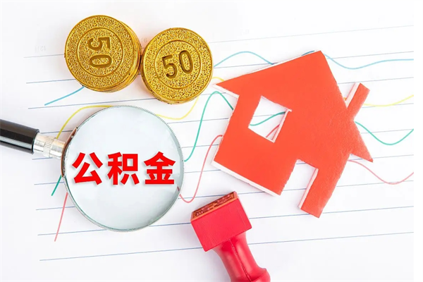 西宁公积金怎么领取流程（领取公积金的办法）