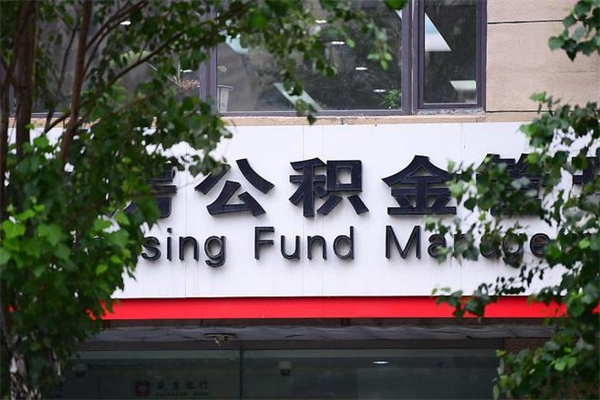 西宁公积金提取流程（公积金提取办理流程）