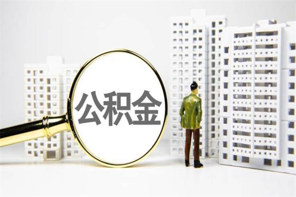 西宁2024公积金提取新规（住房公积金提取2021）