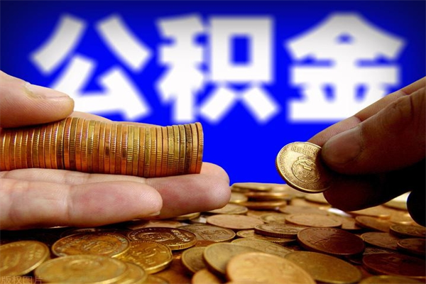 西宁公积金一次性提取（公积金一次性提取需要什么手续）