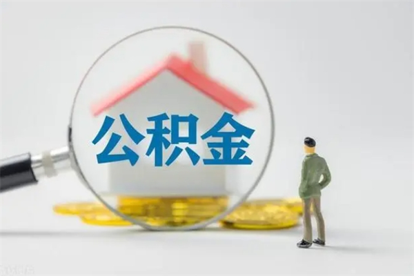 西宁单身怎么提取公积金（单身提取住房公积金）