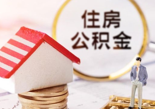 西宁公积金怎么领取流程（怎么领住房公积金）
