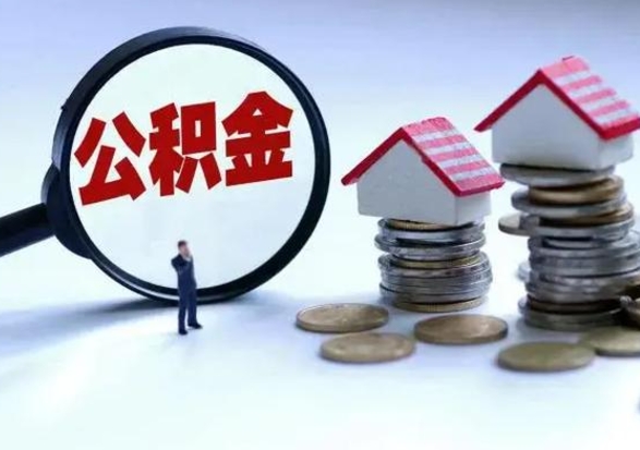 西宁急用钱提取公积金的方法（急用钱,公积金怎么提出来）