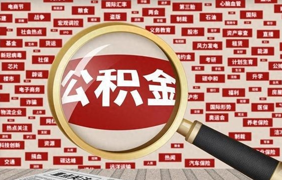 西宁急用钱怎么把公积金取出来（急需用钱如何取现公积金）